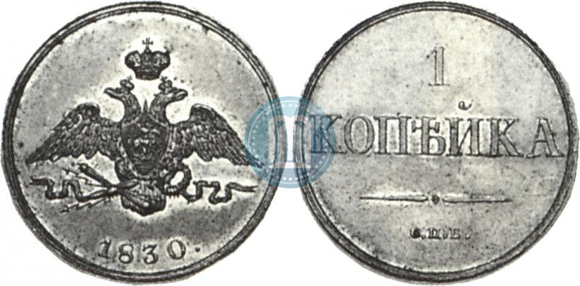 Фото 1 копейка 1830 года СПБ "Пробная"