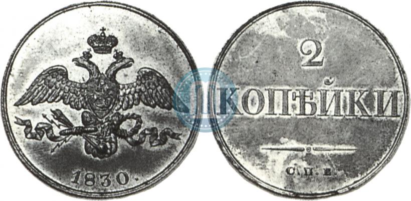 Picture 2 kopecks 1830 year СПБ "Pattern"