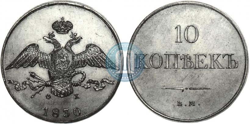 Picture 10 kopecks 1830 year СПБ "Pattern"