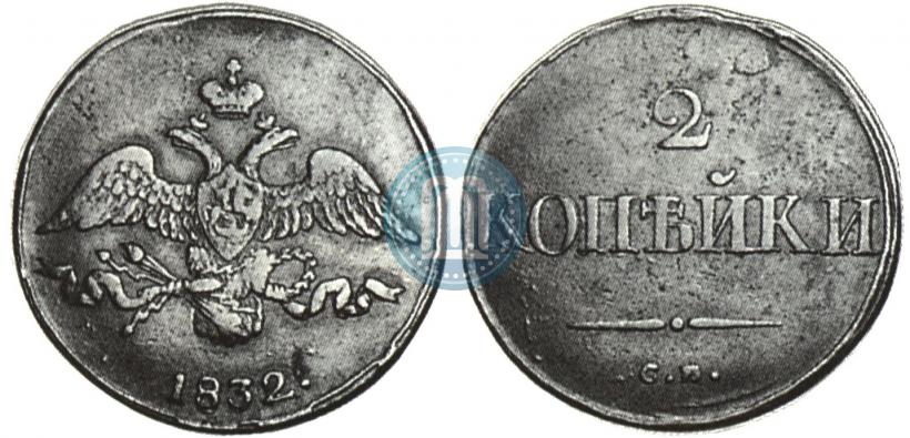Picture 2 kopecks 1832 year СМ 
