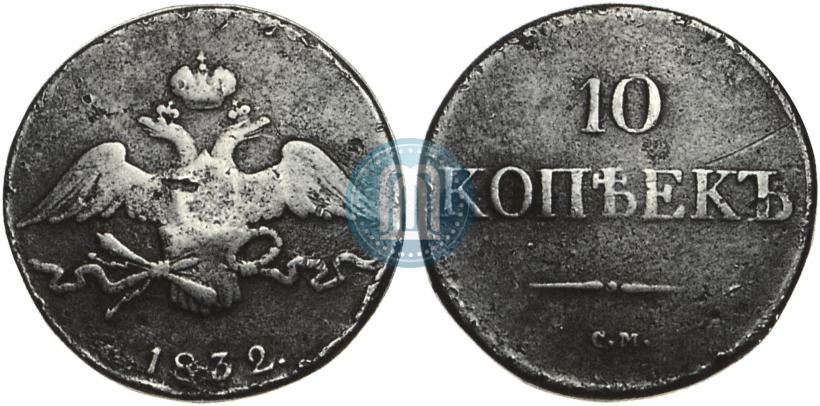 Picture 10 kopecks 1832 year СМ 
