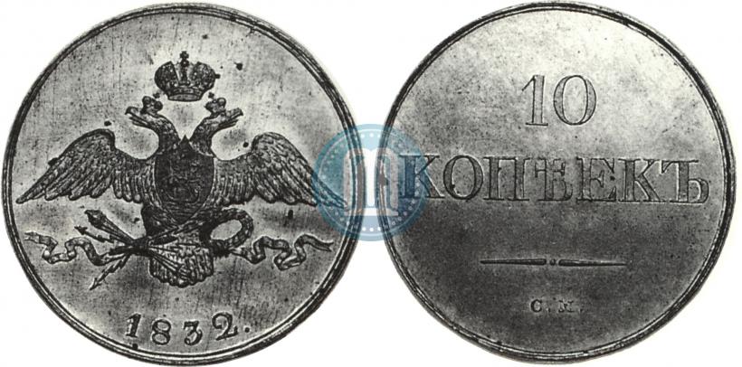 Фото 10 копеек 1832 года СМ 