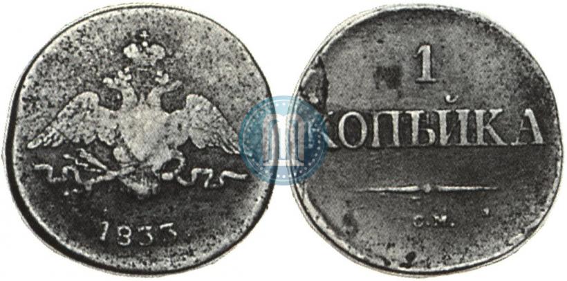 Фото 1 копейка 1833 года СМ 