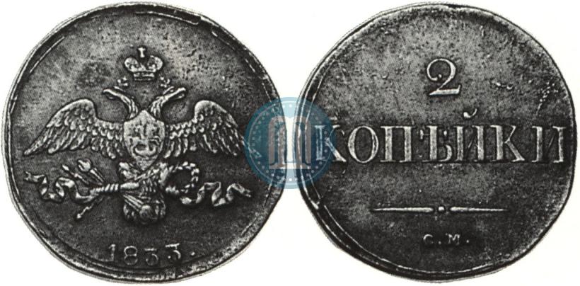 Фото 2 копейки 1833 года СМ 