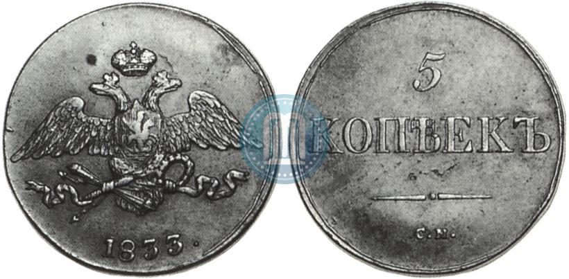 Picture 5 kopecks 1833 year СМ 