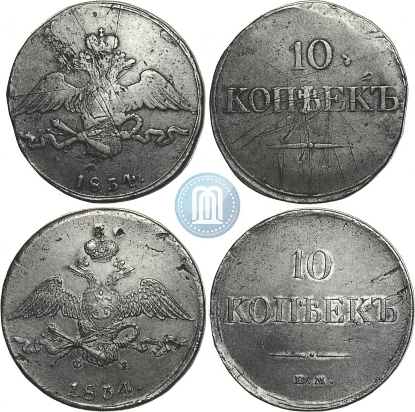 Picture 10 kopecks 1834 year ЕМ-ФХ 
