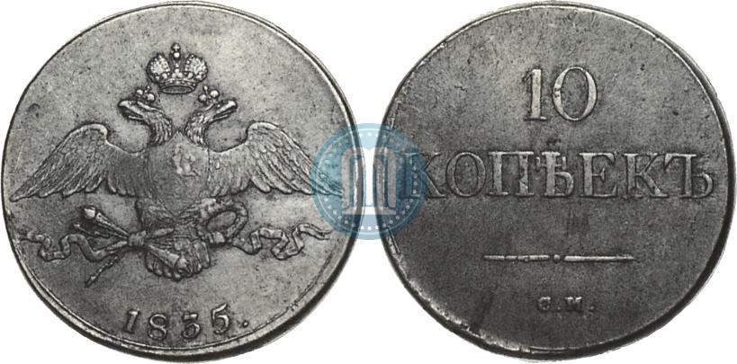 Picture 10 kopecks 1835 year СМ 