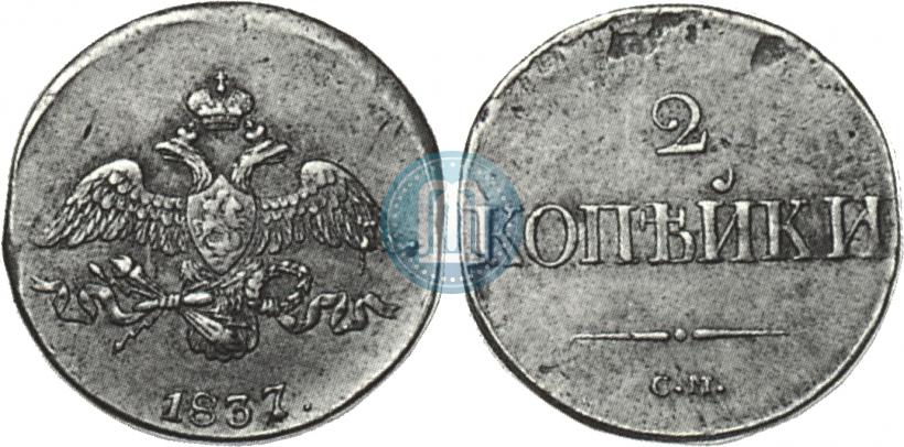 Picture 2 kopecks 1837 year СМ 