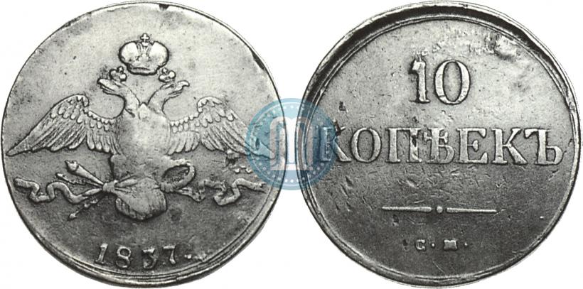 Picture 10 kopecks 1837 year СМ 