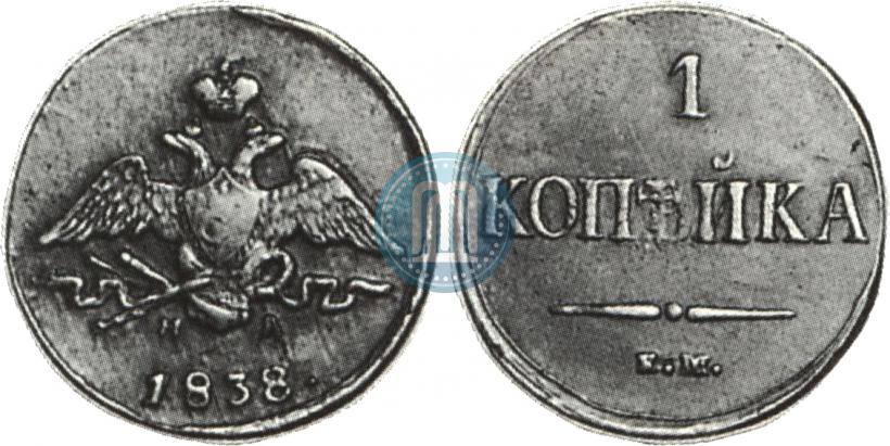 Фото 1 копейка 1838 года ЕМ-НА 