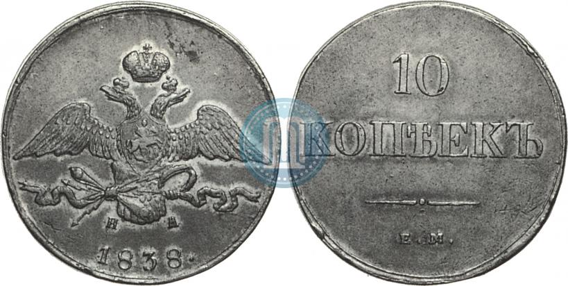 Фото 10 копеек 1838 года ЕМ-НА 