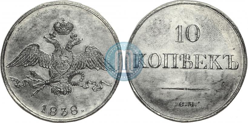 Picture 10 kopecks 1838 year СМ 