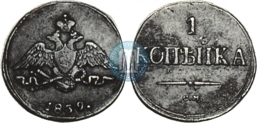 Picture 1 kopeck 1839 year СМ "Eagle with wings downwards"