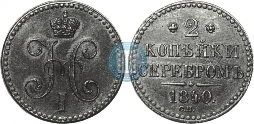 Picture 2 kopecks 1840 year СП 