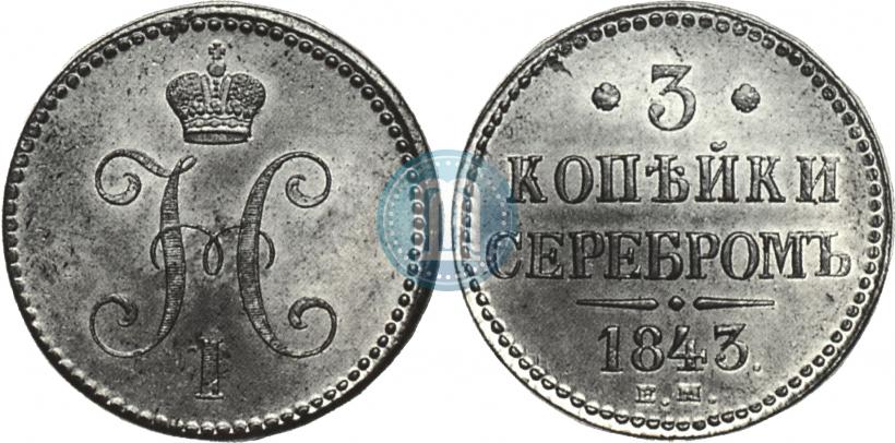 Фото 3 копейки 1843 года ЕМ 