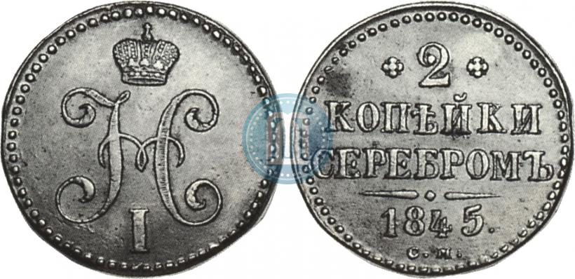 Picture 2 kopecks 1845 year СМ 