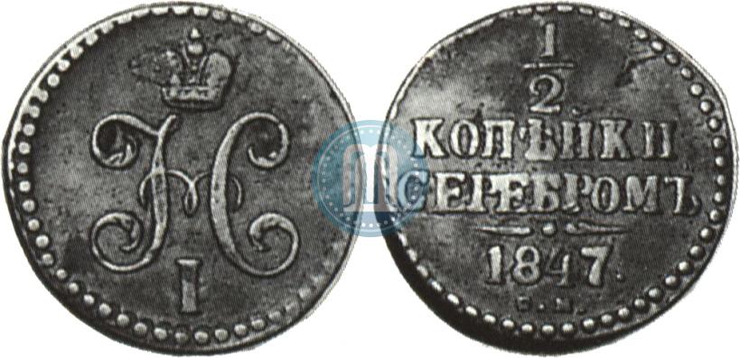 Picture 1/2 kopeck 1847 year СМ 