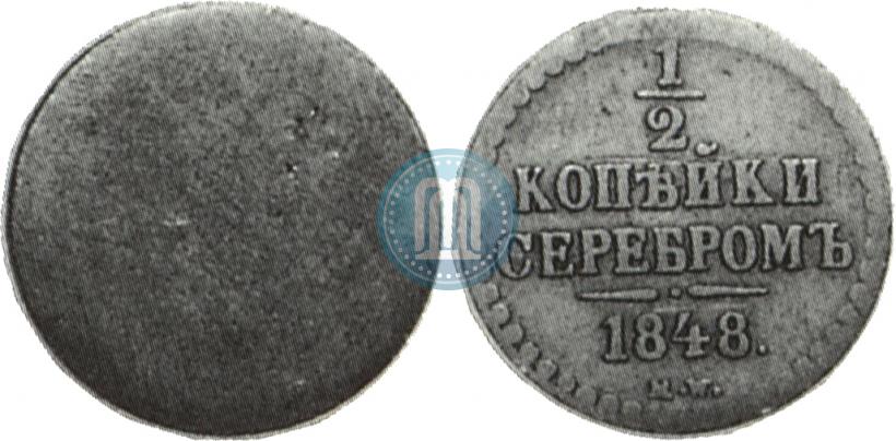 Picture 1/2 kopeck 1848 year MW 