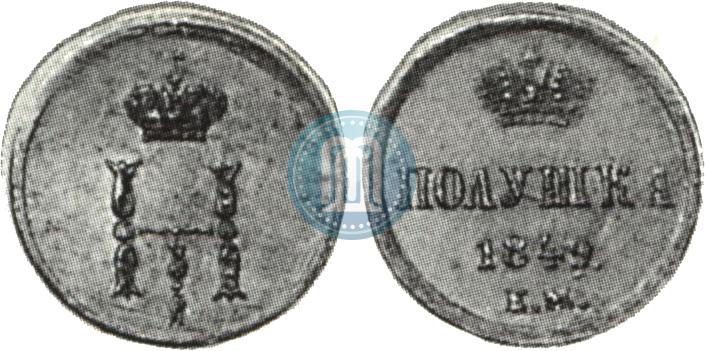Фото Полушка 1849 года ЕМ 