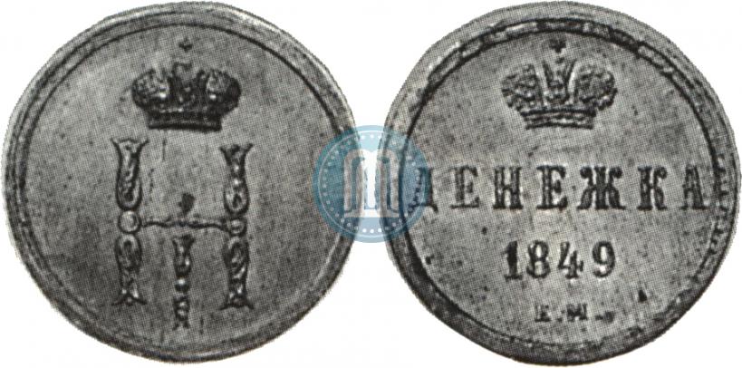 Picture Denezhka 1849 year ЕМ 