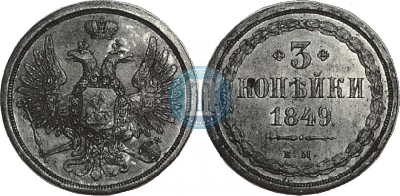 Фото 3 копейки 1849 года ЕМ 