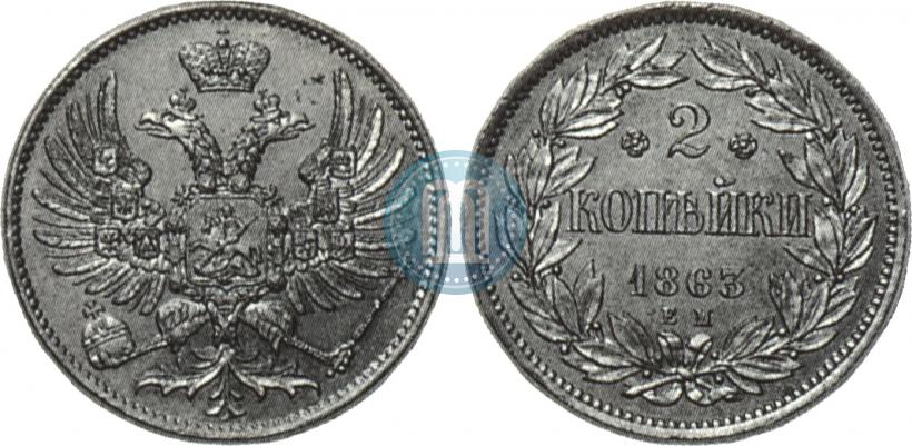 Фото 2 копейки 1863 года ЕМ "Пробные"