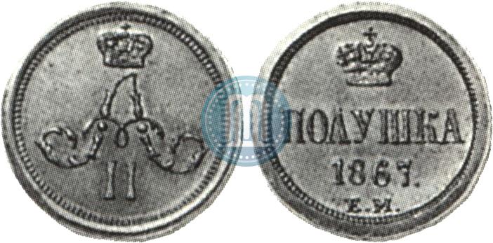 Фото Полушка 1867 года ЕМ "Тип 1860-1866"