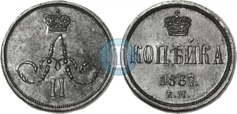 Фото 1 копейка 1867 года ЕМ "Тип 1860-1866"