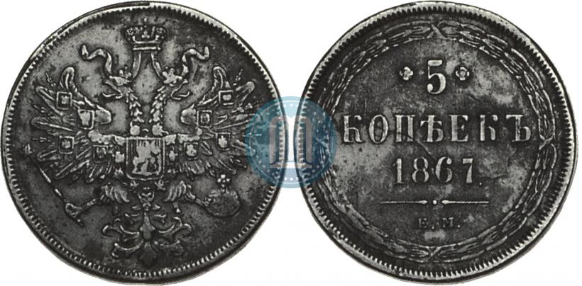 Фото 5 копеек 1867 года ЕМ "Тип 1860-1866"