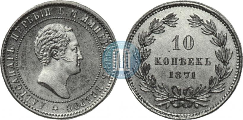 Фото 10 копеек 1871 года  "Пробные"
