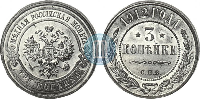 Фото 3 копейки 1912 года СПБ 