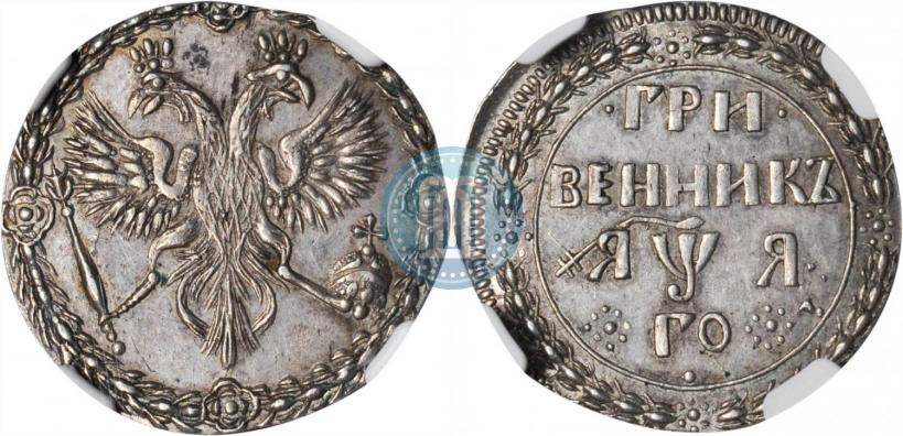 Picture Grivennik 1701 year  