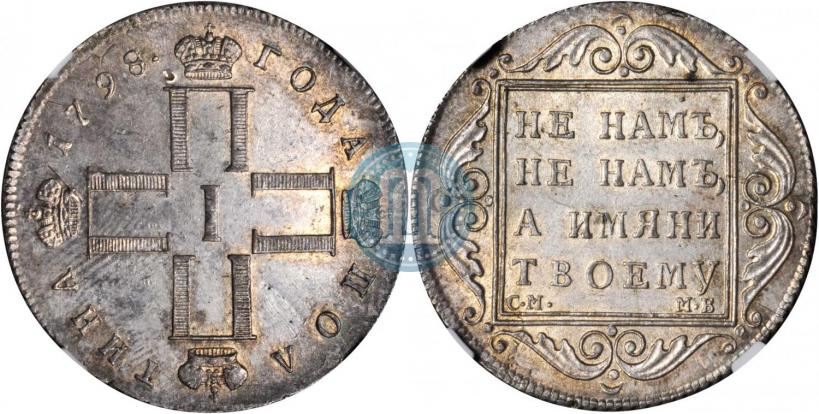 Фото Полтина 1798 года СМ-МБ 
