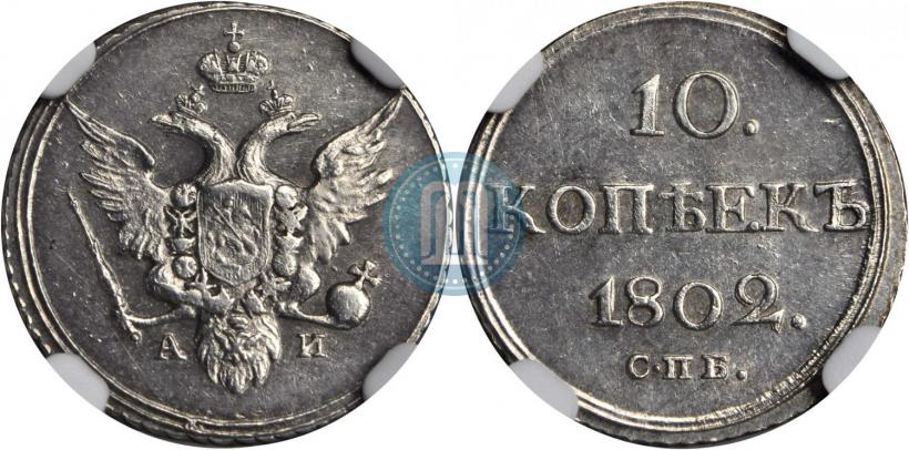 Picture 10 kopecks 1802 year СПБ-АИ 