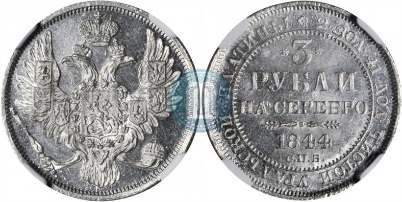 Picture 3 roubles 1844 year СПБ 