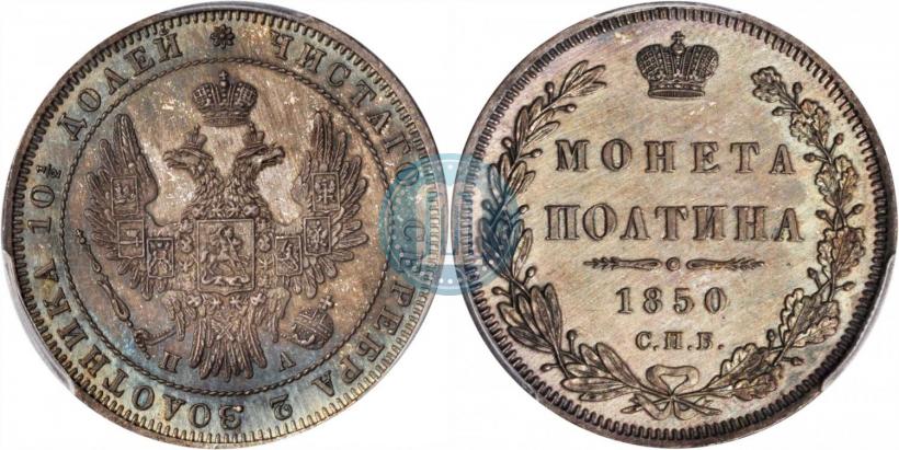 Picture Poltina 1850 year СПБ-ПА 