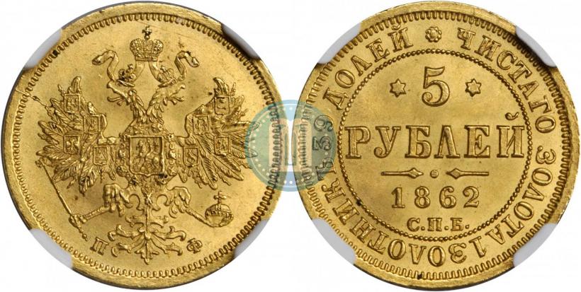 Фото 5 рублей 1862 года СПБ-ПФ 