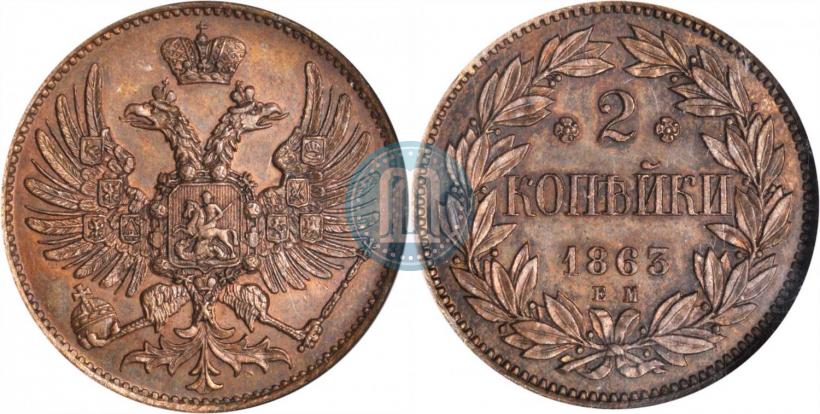 Picture 2 kopecks 1863 year ЕМ "Pattern"