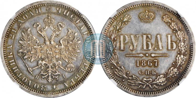 Picture 1 rouble 1867 year СПБ-НІ 