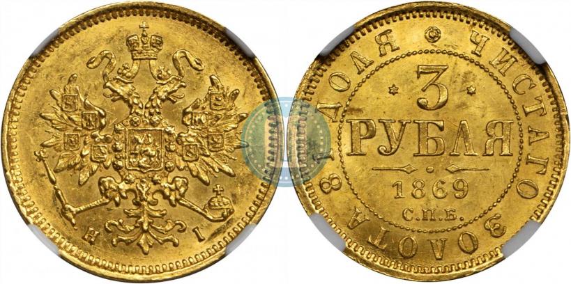 Фото 3 рубля 1869 года СПБ-НІ 