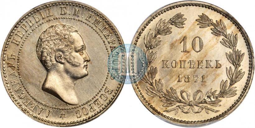 Picture 10 kopecks 1871 year  "Pattern"