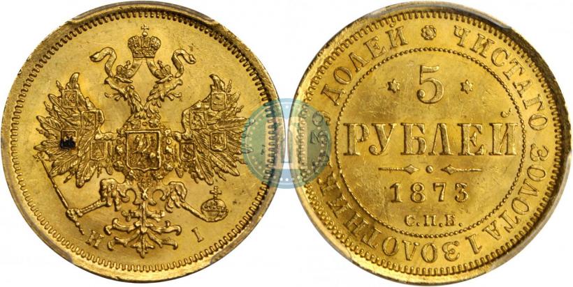 Picture 5 roubles 1873 year СПБ-НІ 