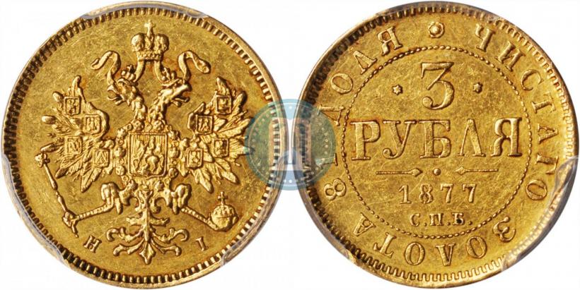 Фото 3 рубля 1877 года СПБ-НІ 