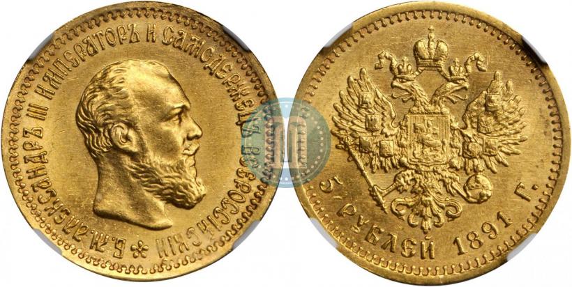 Фото 5 рублей 1891 года (АГ) 