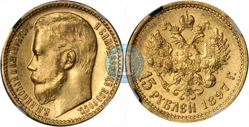 Picture 15 roubles 1897 year (АГ) 