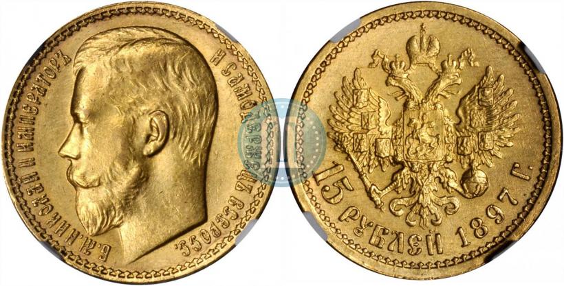 Picture 15 roubles 1897 year (АГ) 