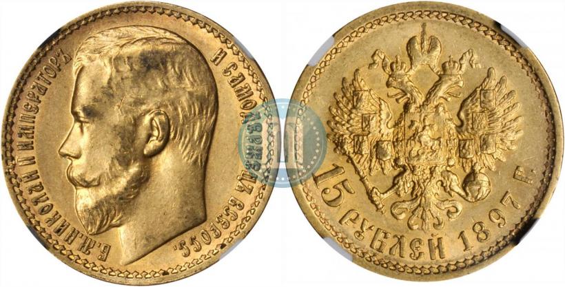 Picture 15 roubles 1897 year (АГ) 