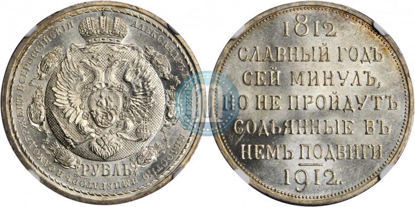 Picture 1 rouble 1912 year (ЭБ) "In commemoration of centenary of Patriotic War of 1812"