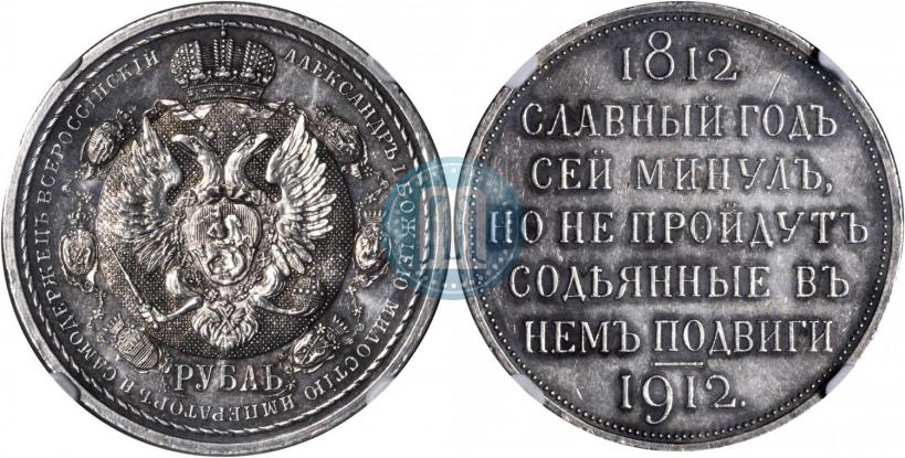 Picture 1 rouble 1912 year (ЭБ) "In commemoration of centenary of Patriotic War of 1812"