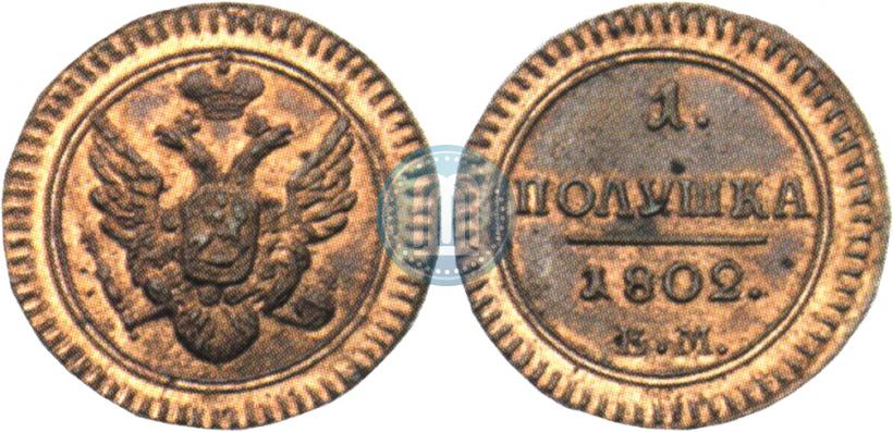 Фото Полушка 1802 года ЕМ 